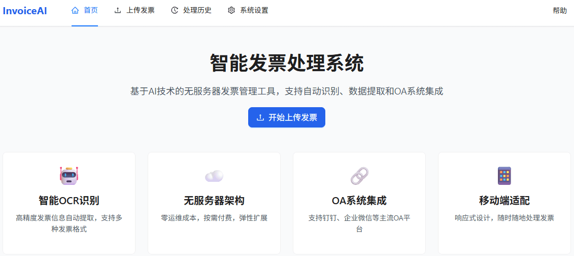 智能发票处理系统 Demo