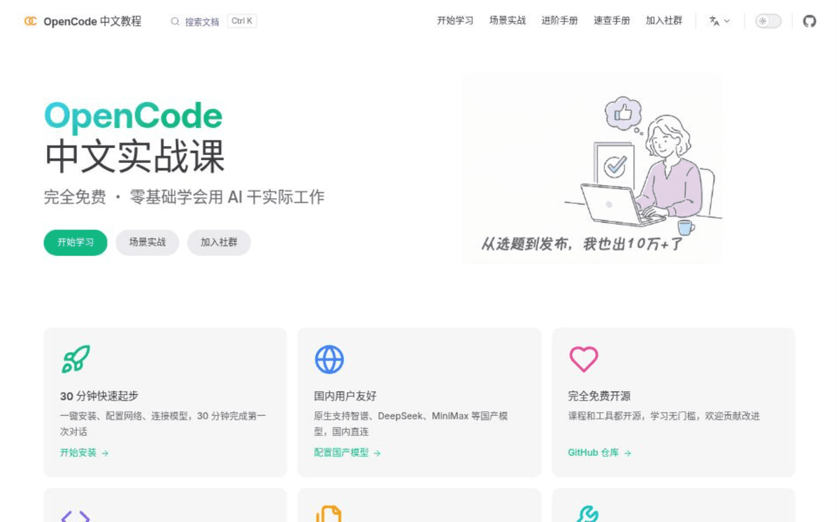 OpenCode 中文教程 Demo